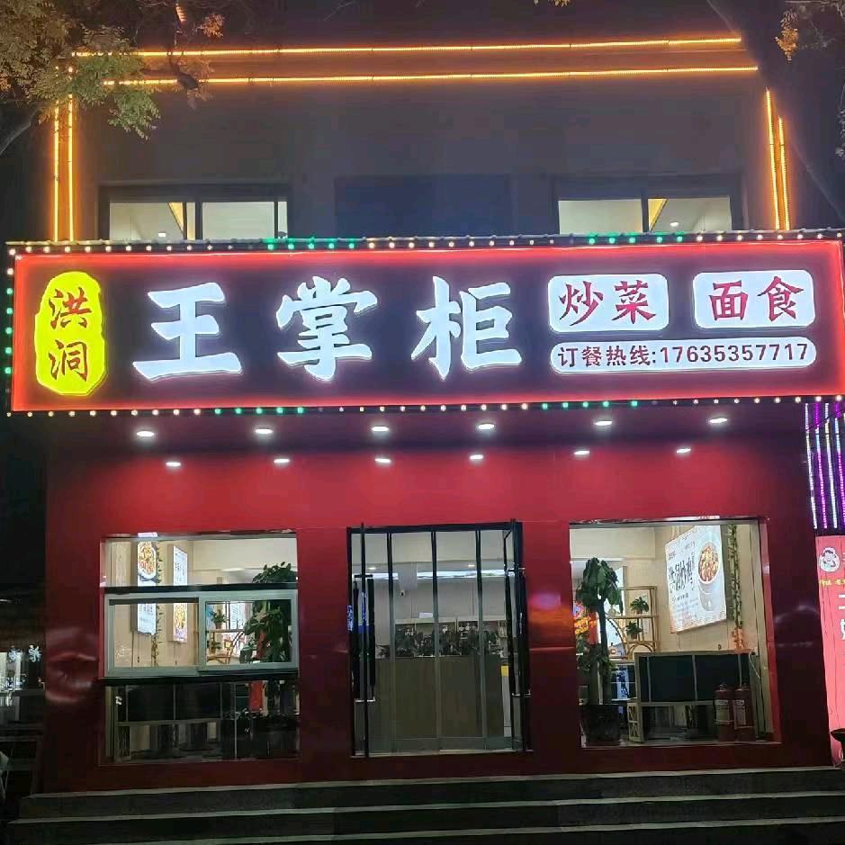 洪洞王掌柜宠粉号