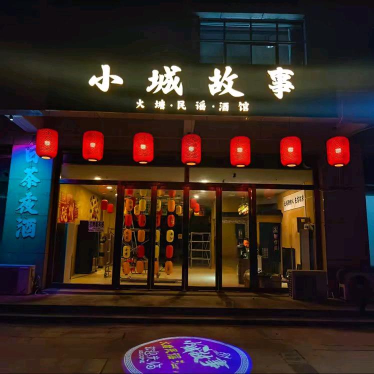 小城故事火塘民谣酒馆