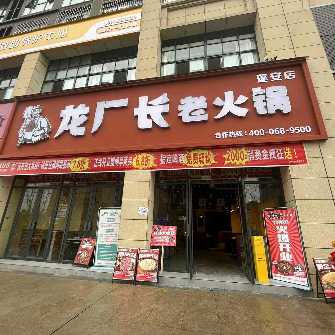 蓬安龙厂长火锅小费