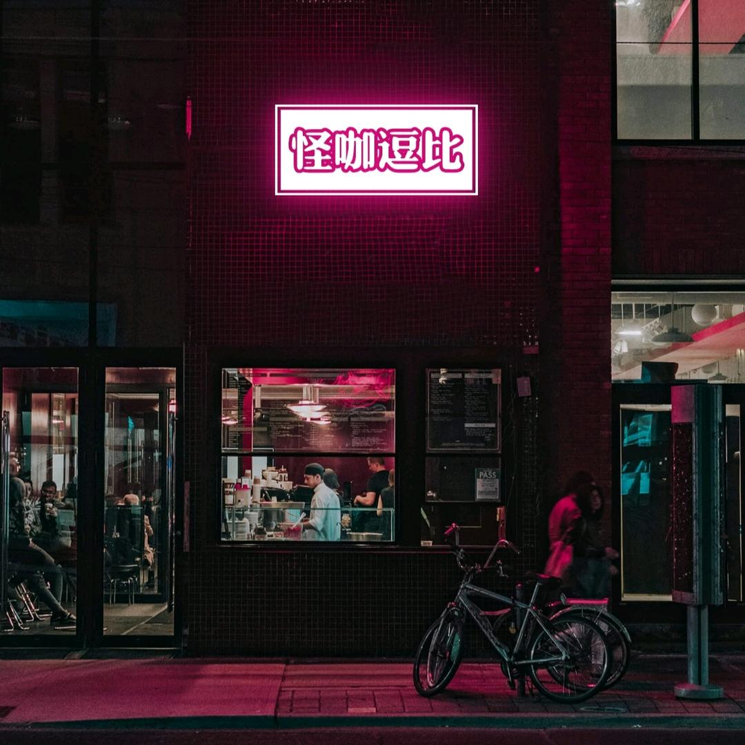怪咖逗比