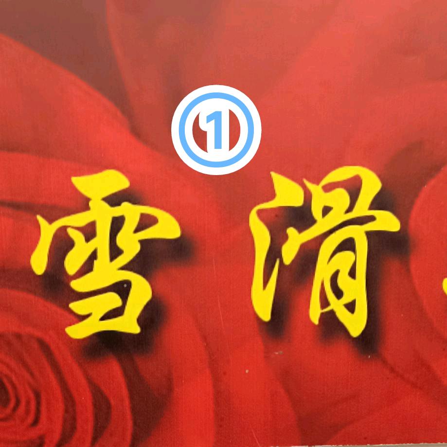 雪滑二老爹