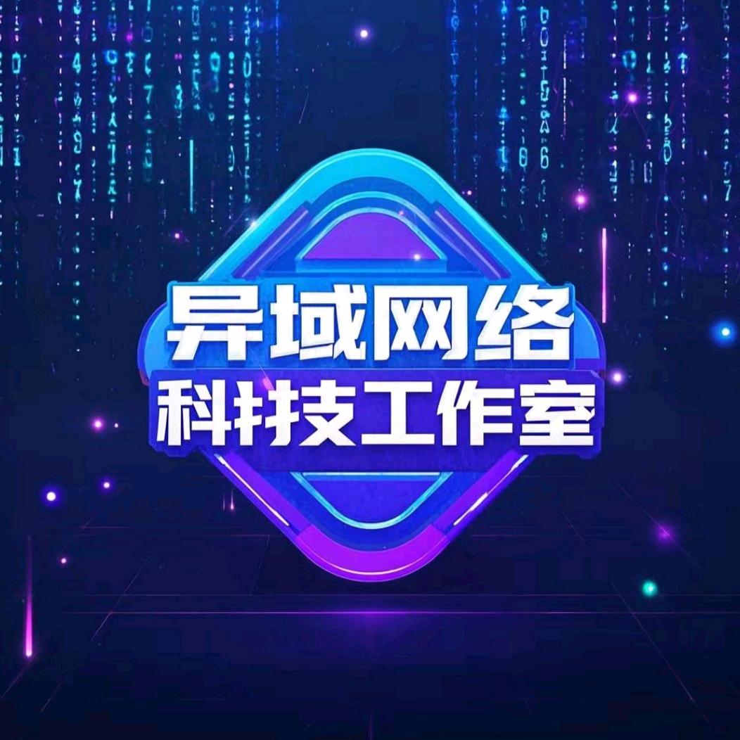 异域网络科技工作室
