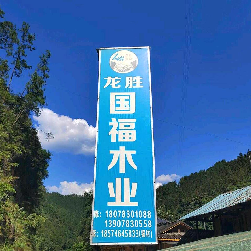 国福木业