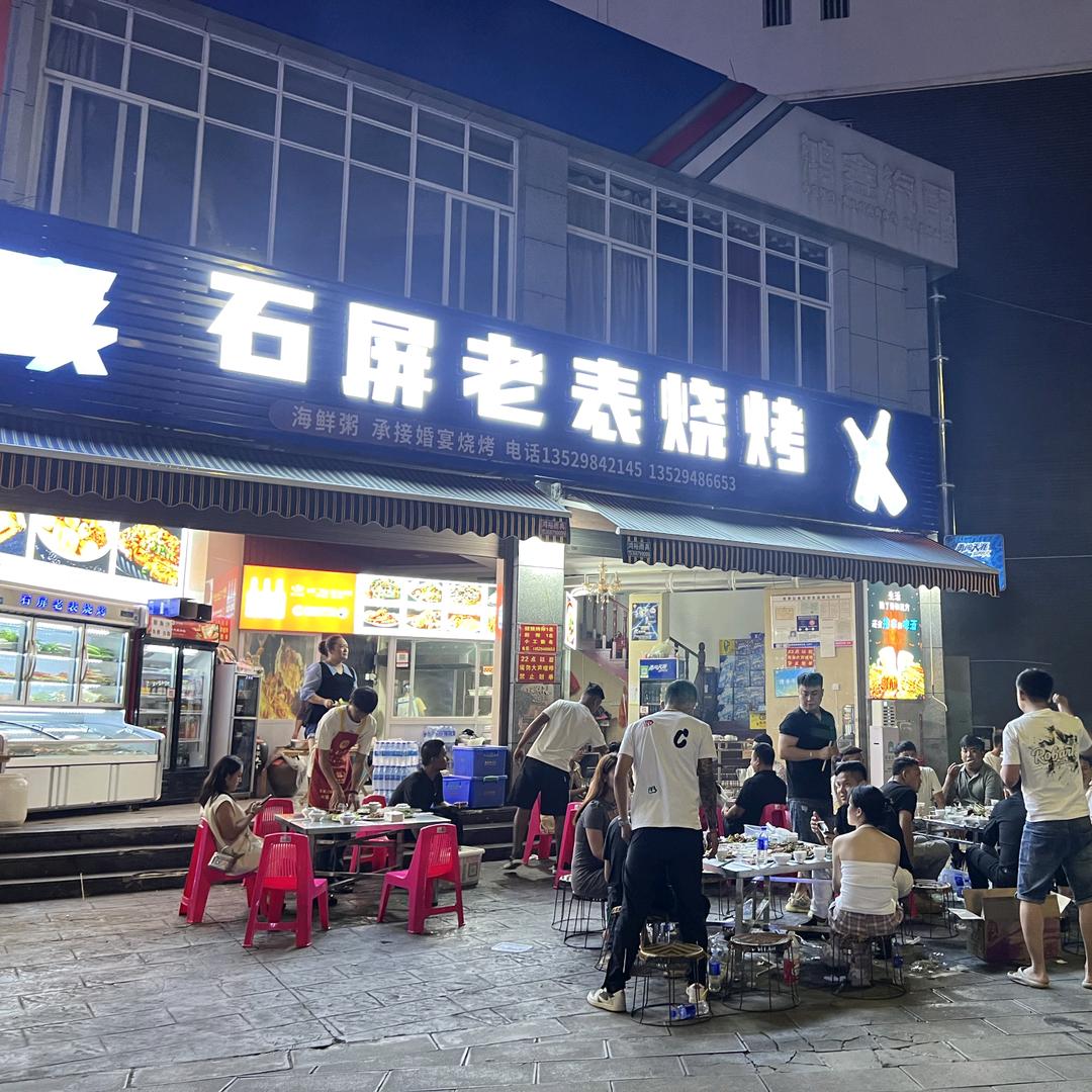 石屏老表烧烤