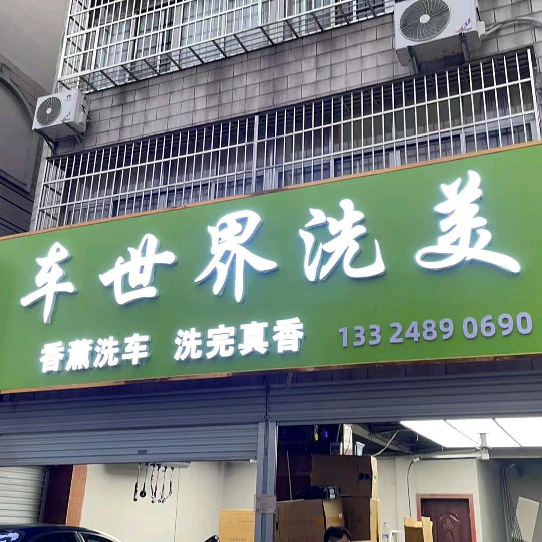 车世界洗美