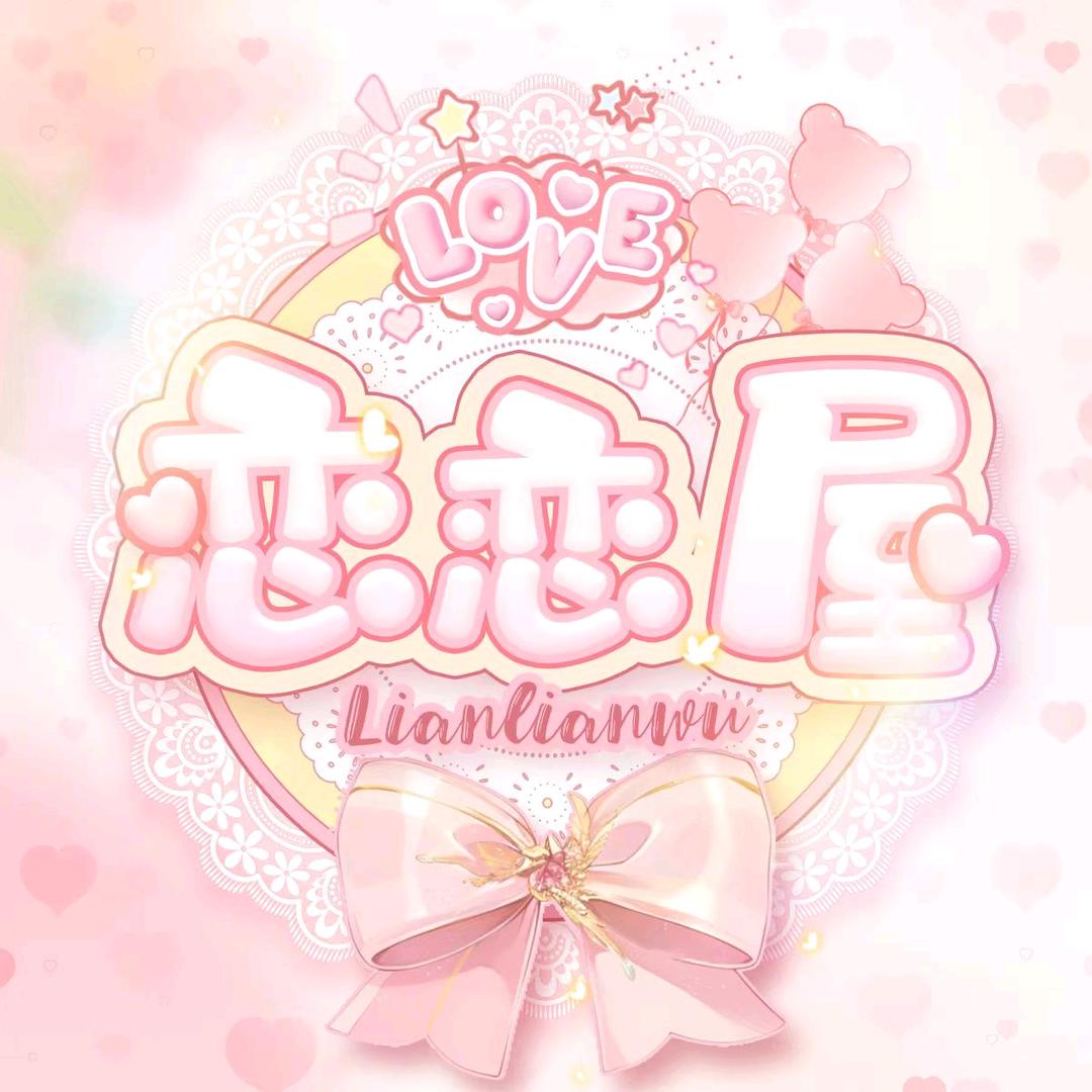 恋恋屋🌻新厅待冠