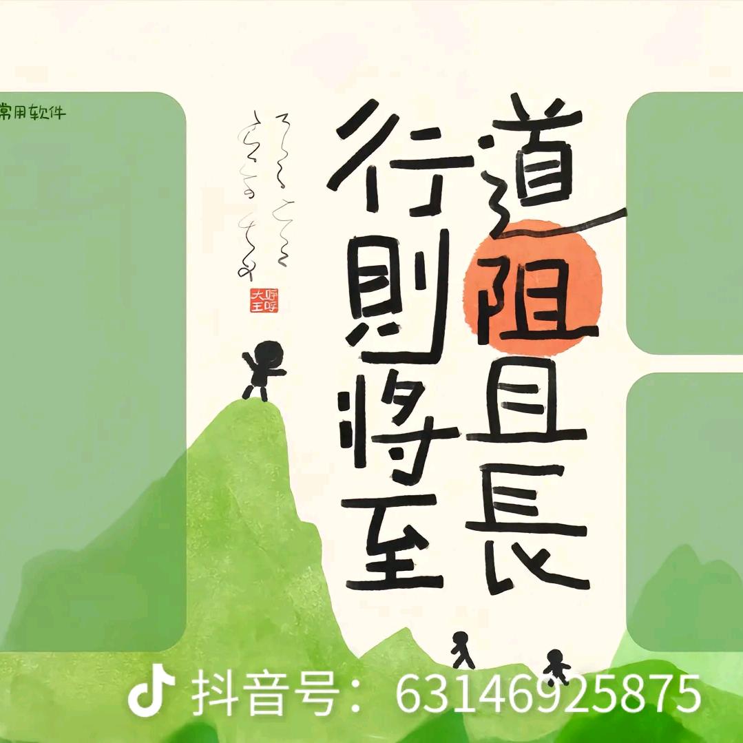 道阻且长
