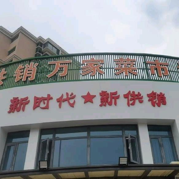 供销万家菜市场三鑫店