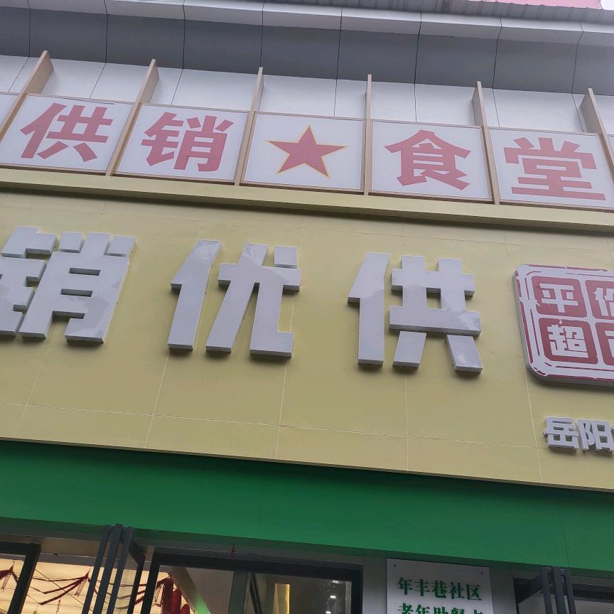 供销食堂