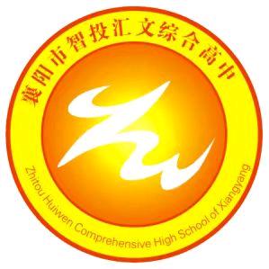 襄阳市智投汇文综合高中官方账号