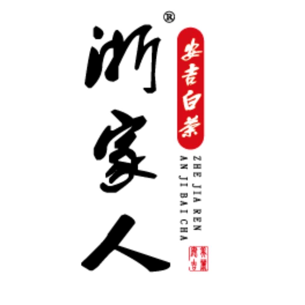 浙家人白茶旗舰店