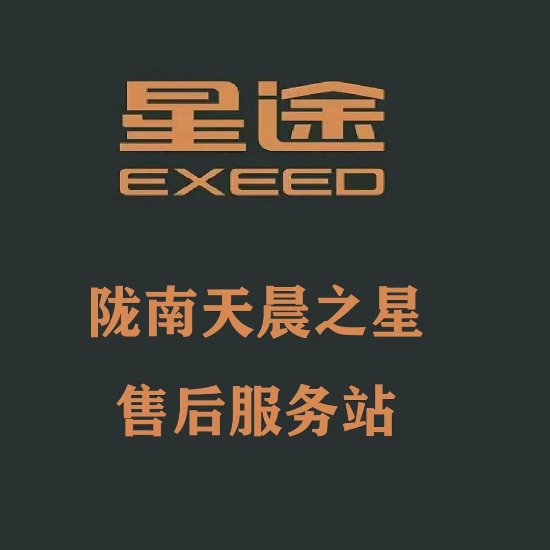 陇南天晨星途汽车售后服务站