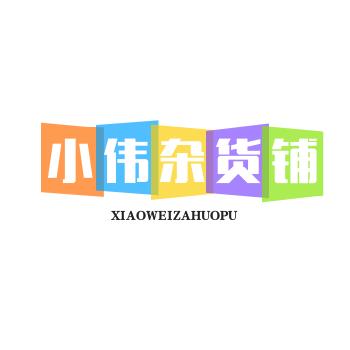 小伟杂货铺