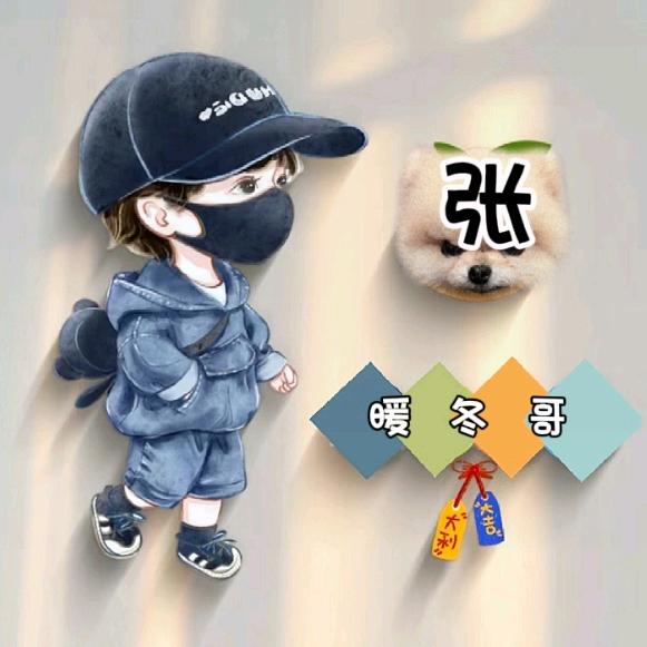 暖冬哥