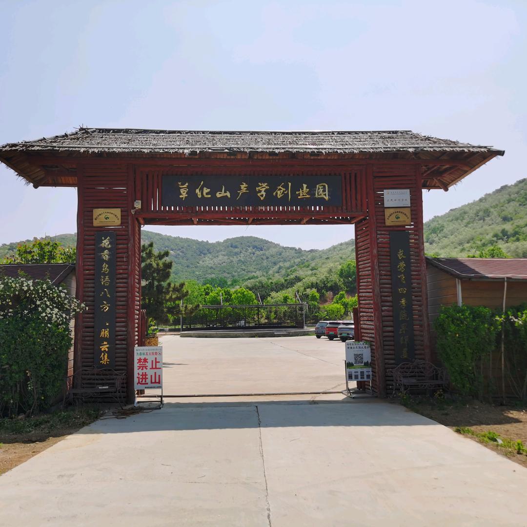 草化山庄