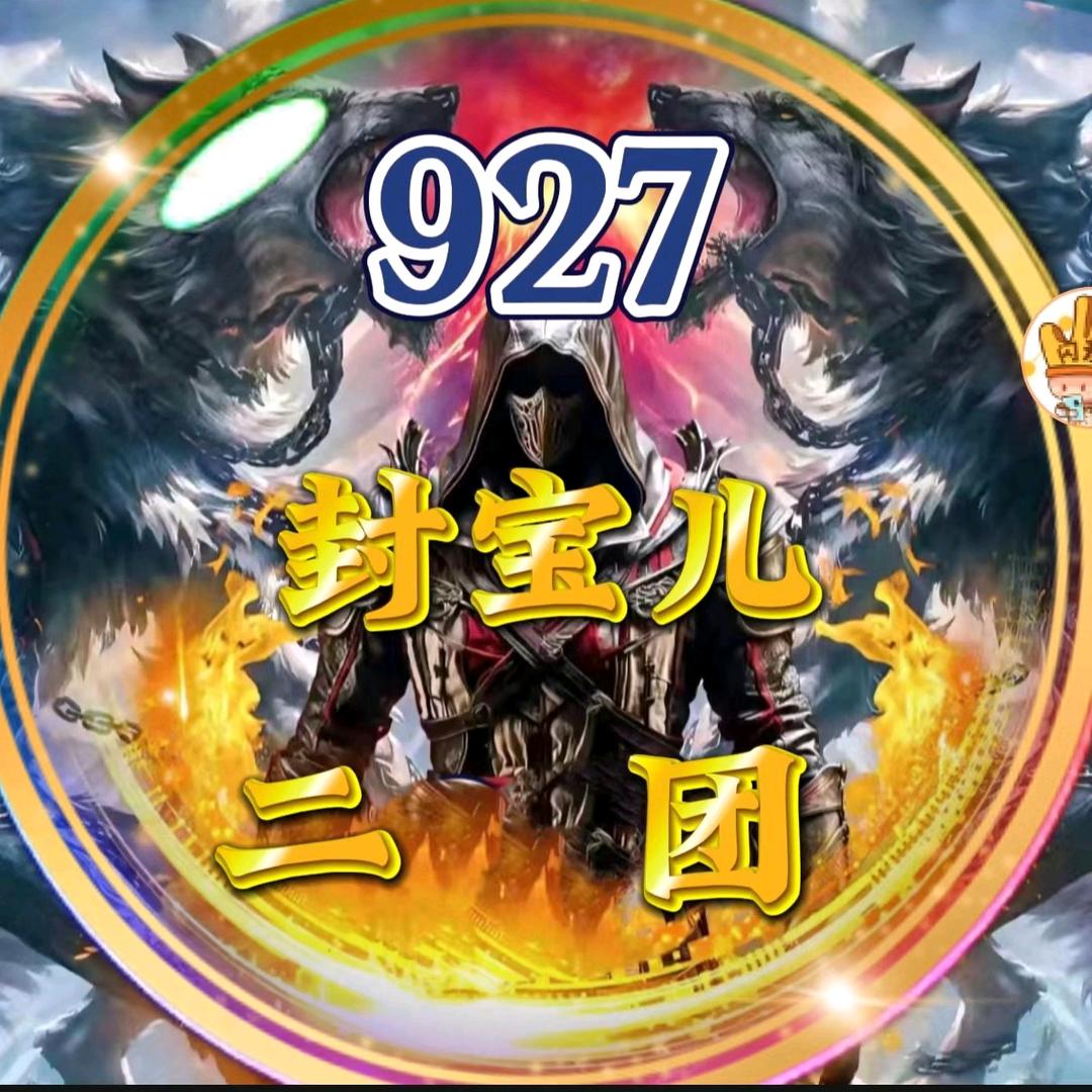 927☞封宝儿