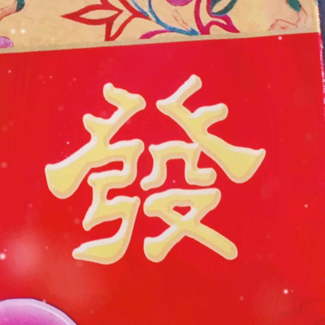 发家致富
