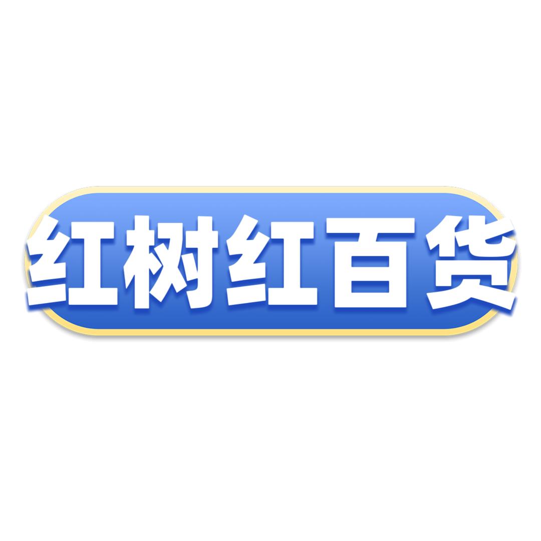 红树红百货