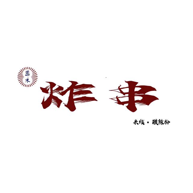 恩禾炸串