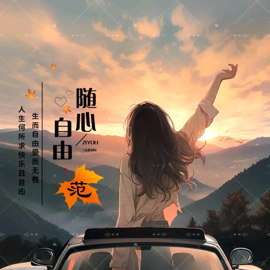 一切随缘♥