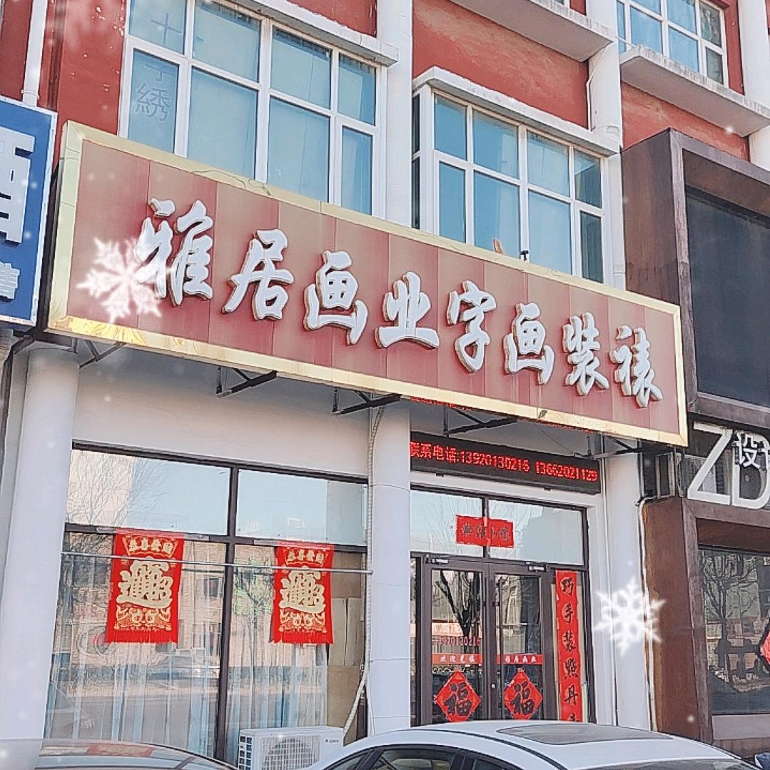 雅居字画装裱
