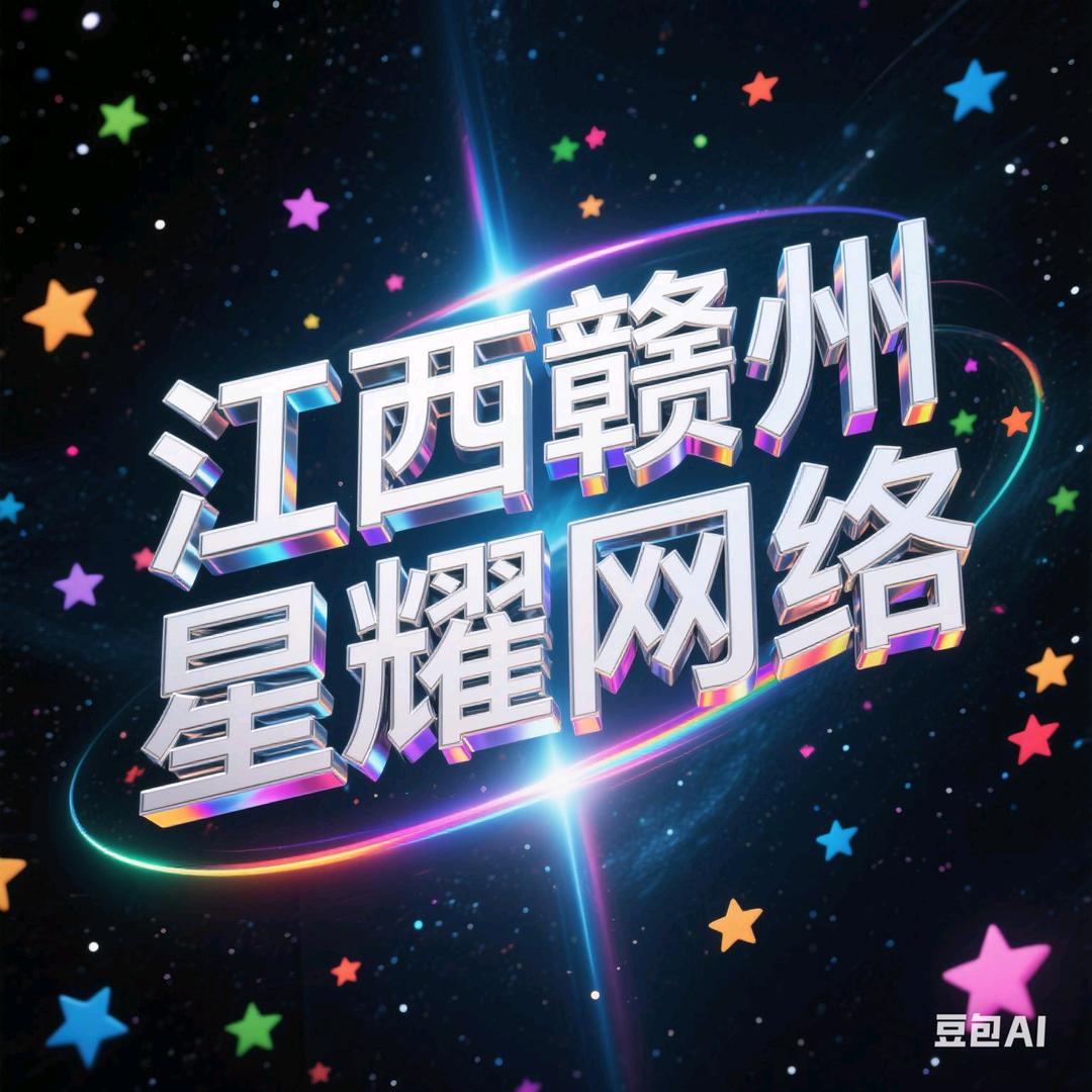 江西赣州星耀手游公司
