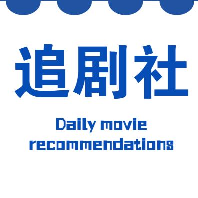 追剧社(粤语电影更新中)