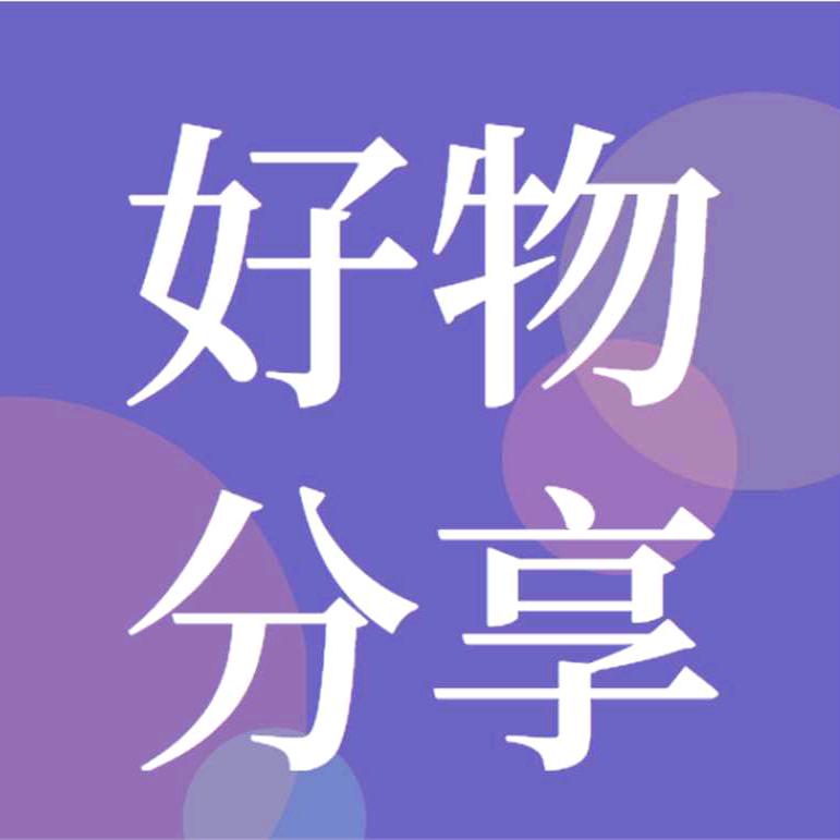 八姐好物分享