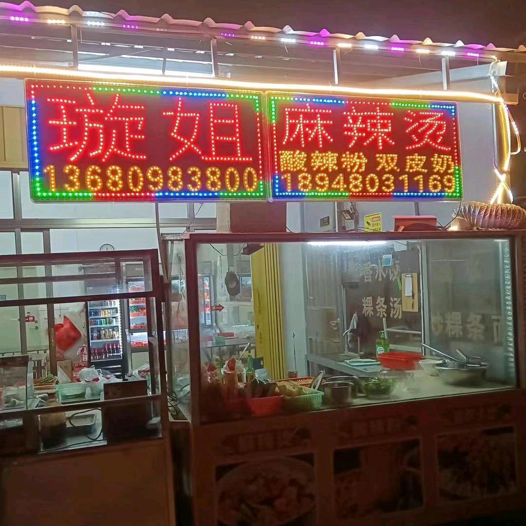 璇姐麻辣烫