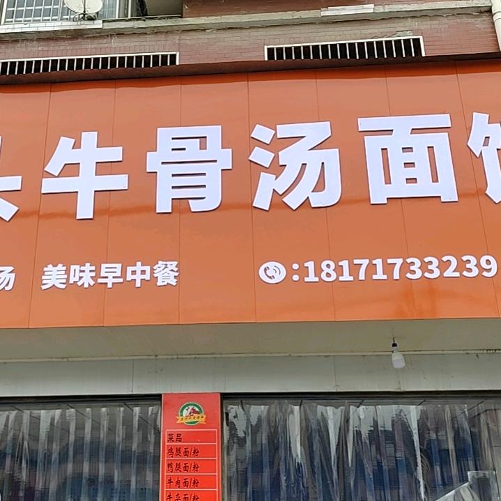 桥头牛骨汤面馆