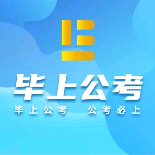 毕上公考小课堂