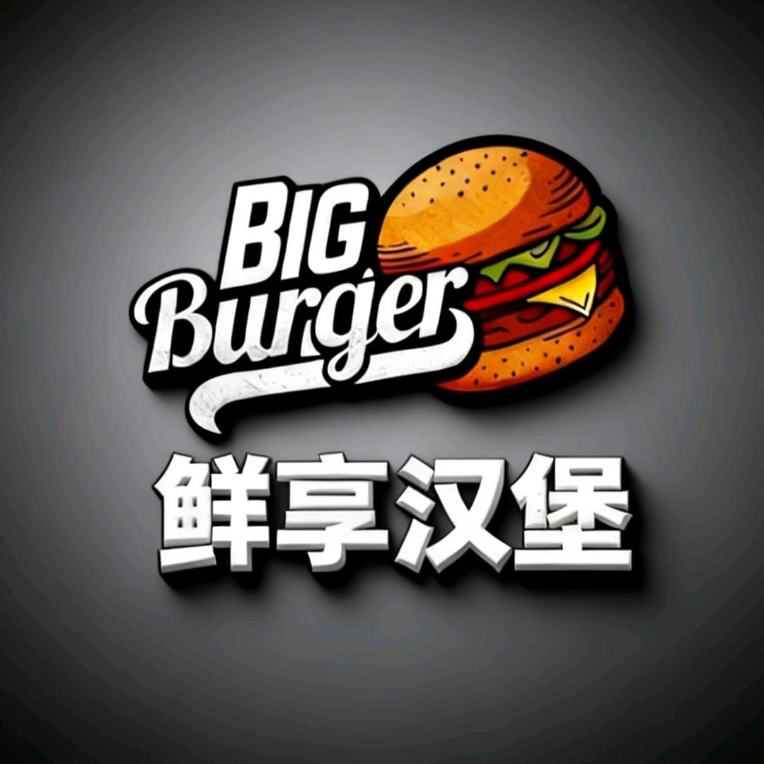 Big Burger鲜享汉堡
