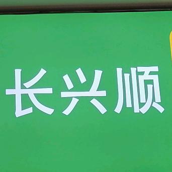 长兴顺棋牌桌球