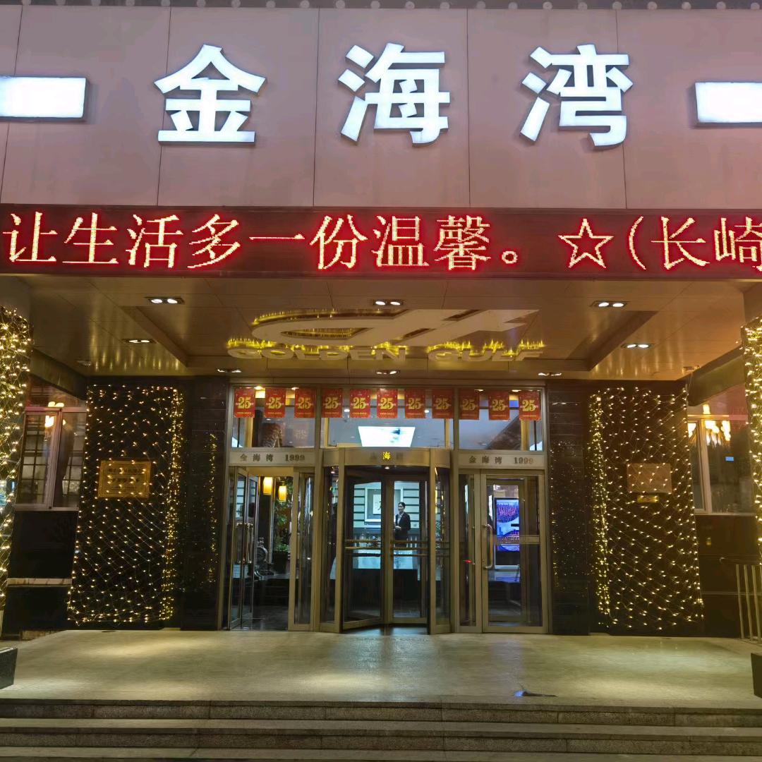 金海湾酒店