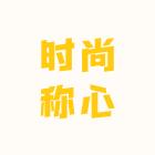 时尚称心