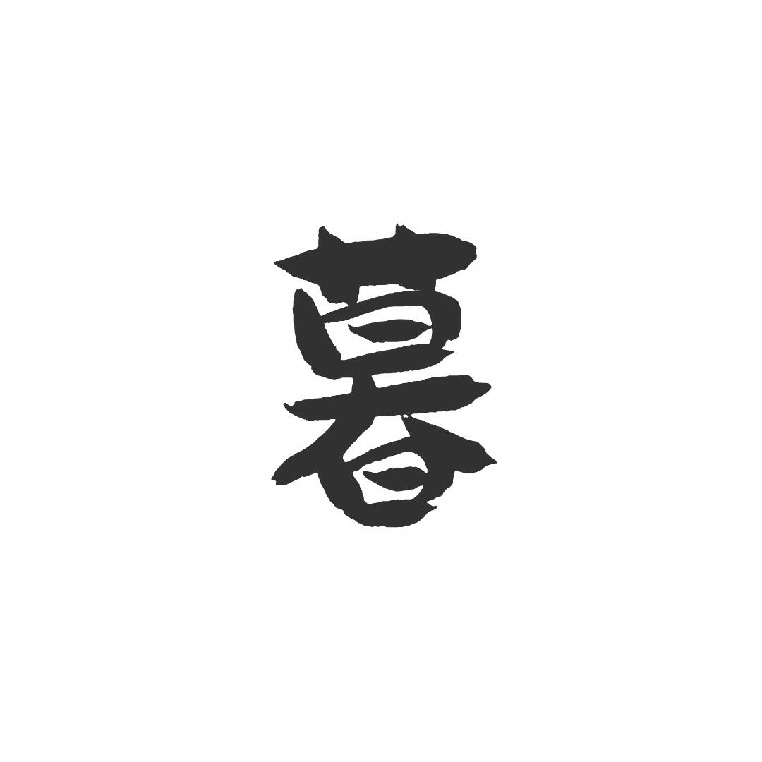 暮