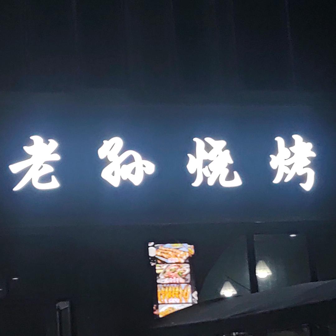 老孙烧烤
