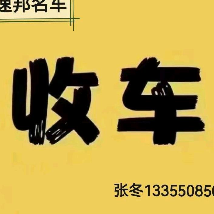 速邦名车（新车/二手车）