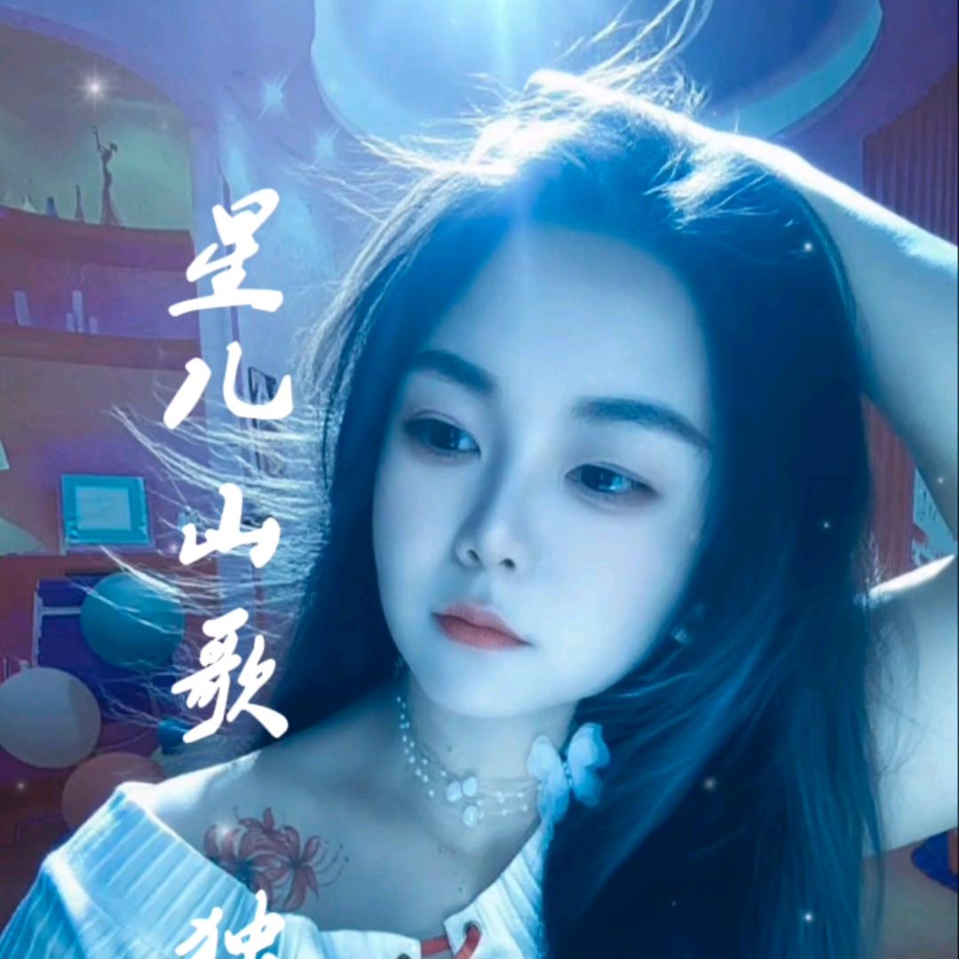星儿《山歌》独闯天涯