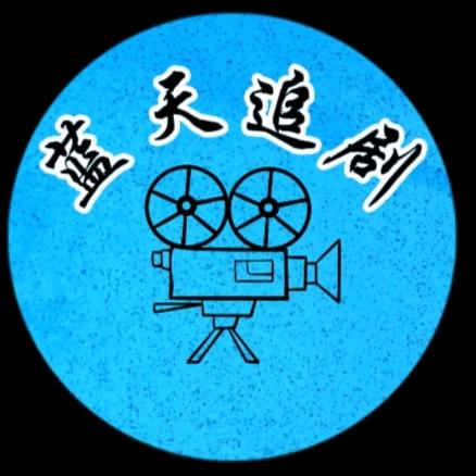 蓝天追剧