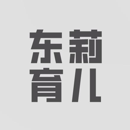 东莉育儿