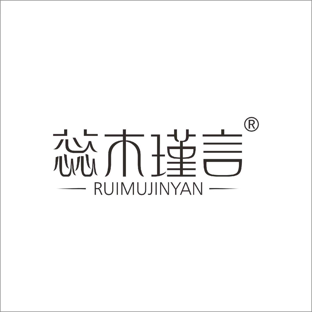 蕊木瑾言