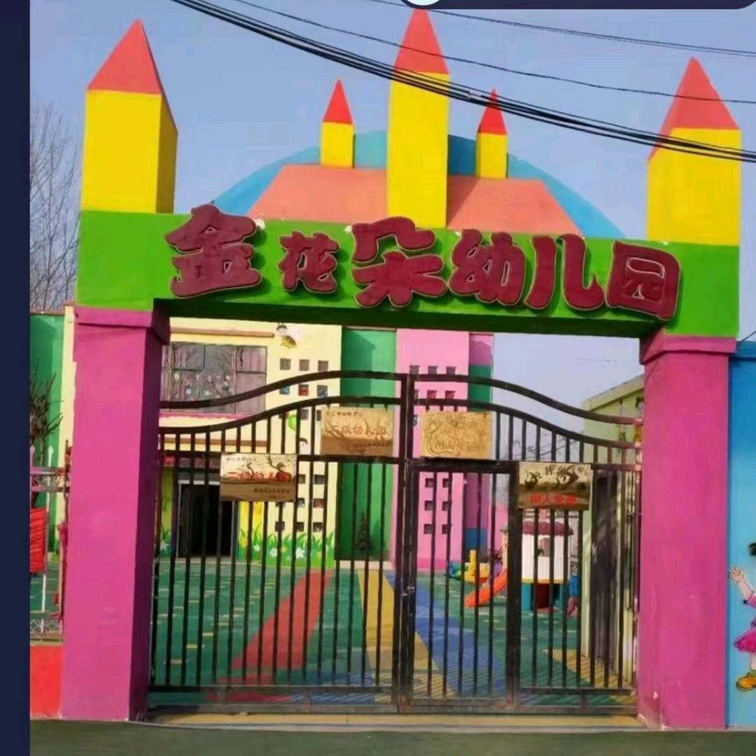 闫集镇金花朵幼儿园