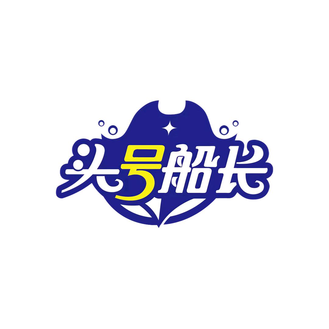 头号船长