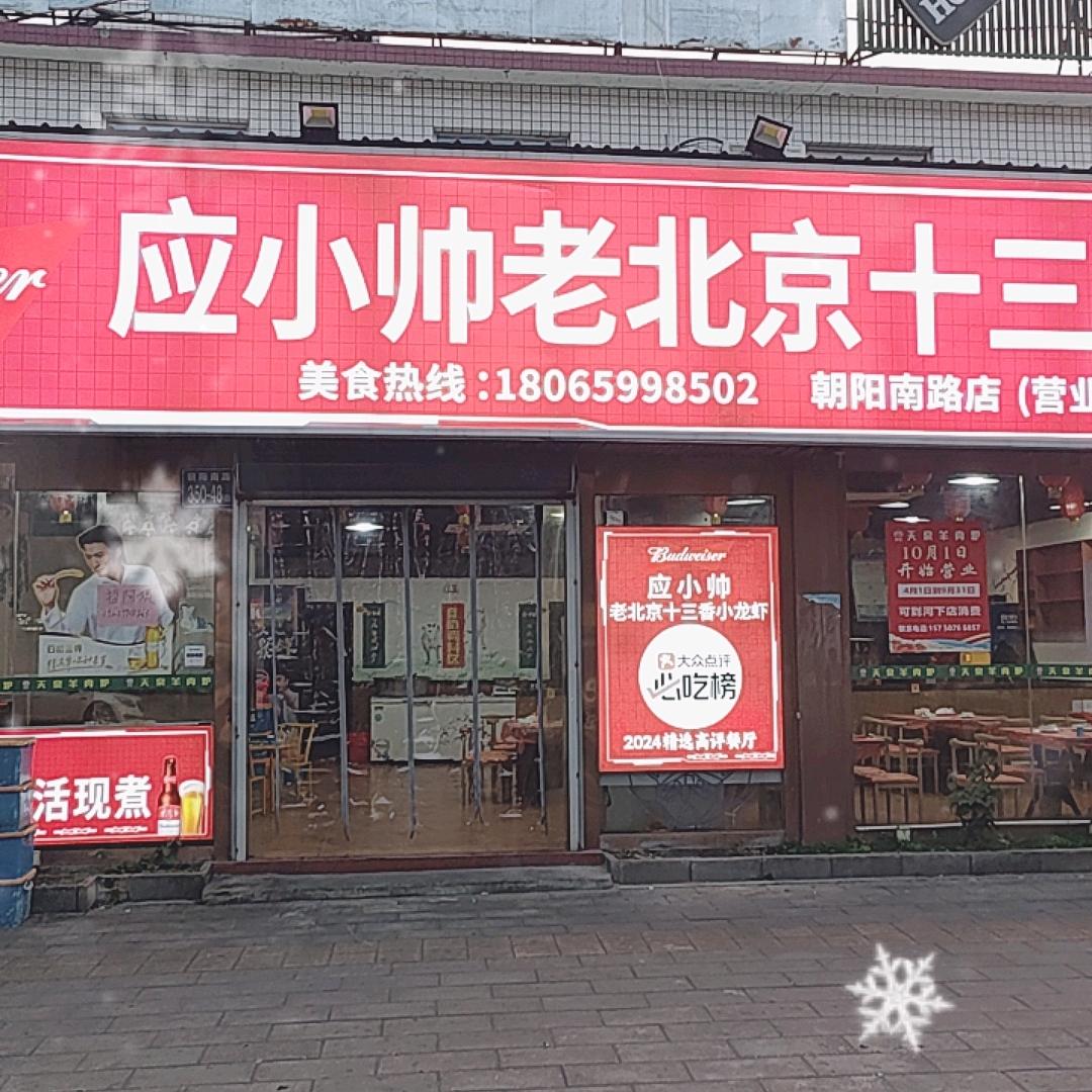 应小帅老北京十三香小龙虾(朝阳南路店)