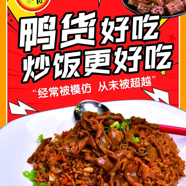 小明鲜卤鸭货炒饭