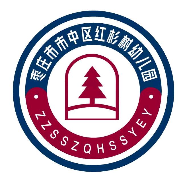 枣庄市市中区红杉树幼儿园