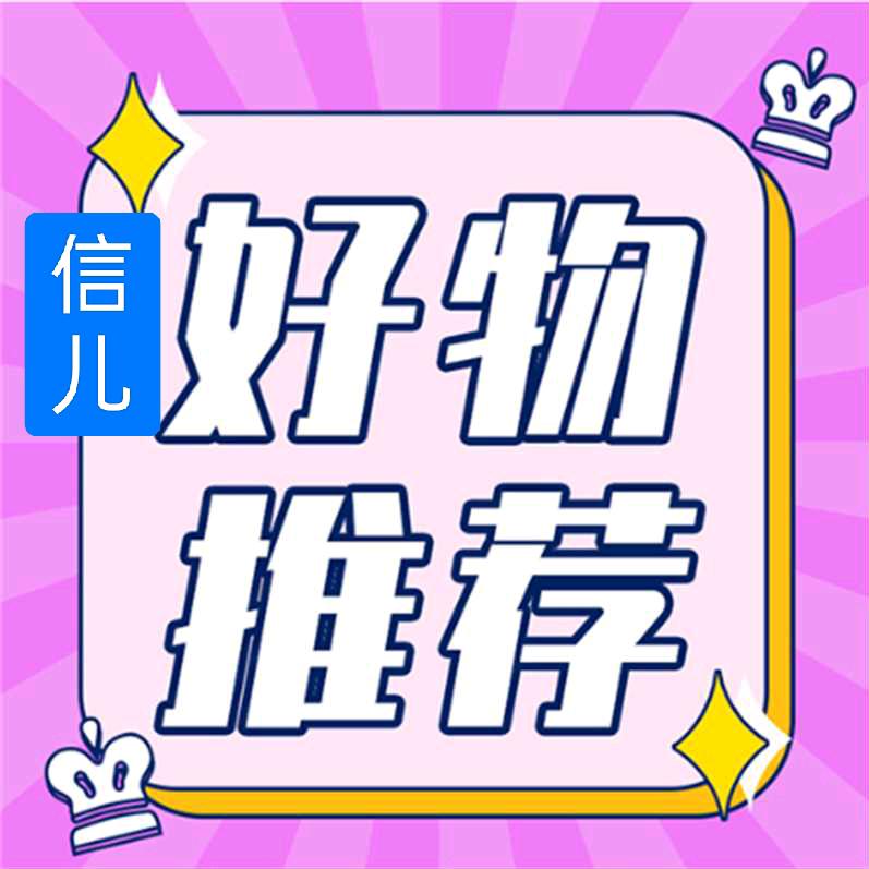 信儿好物分享