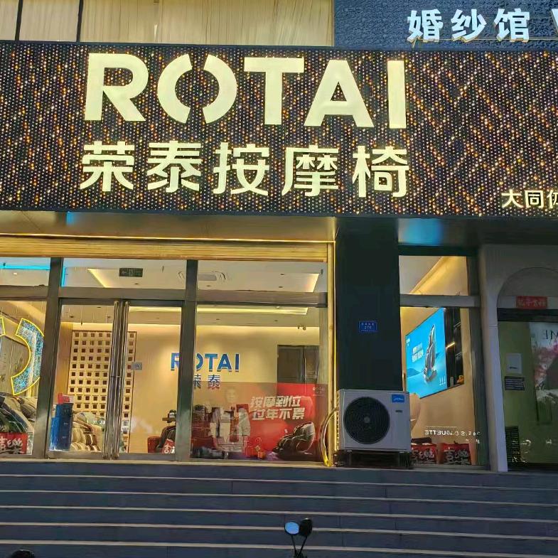 荣泰按摩椅大同体验中心