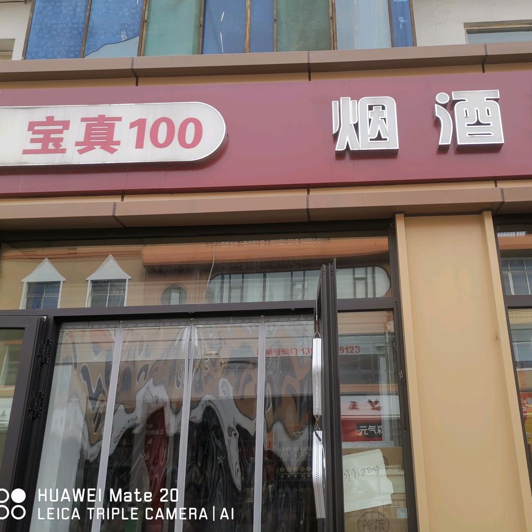 宝真100